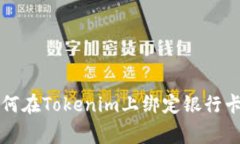 专家教你如何在Tokenim上绑