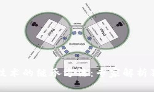 区块链技术的继承方法：专家解析独家秘诀