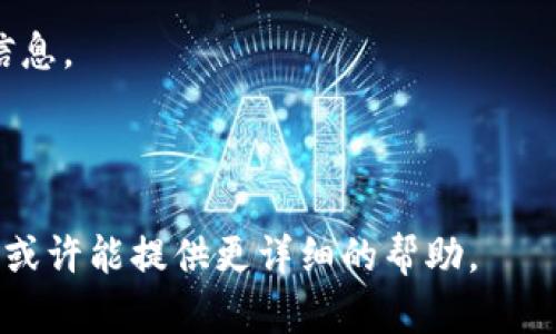 看起来你可能在询问“Tokenim”这个平台或项目的情况。如果Tokenim无法打开，可能是由于多种原因，比如服务器故障、网络问题或者其它技术问题。同时，也有可能是相关的项目已经关闭或者停止运营。

以下是一些你可以尝试的方法，以获得更多的信息或解决该问题：

1. **检查网络连接**：确保你的网络连接正常，有时候网络问题会导致某些网站无法访问。

2. **访问社交媒体或论坛**：有时候，关于项目的最新消息会在社交媒体或相关论坛上发布。你可以尝试在Twitter、Reddit等地方搜索“Tokenim”看看是否有人讨论。

3. **查看官方网站**：如果Tokenim有官方网站，试着看看是否有关于维护或关闭的信息。

4. **联系支持**：如果有客服或支持的信息，尝试与他们联系以获取更多的帮助。

如果你能提供更多的具体信息，比如你所指的“Tokenim”是什么类型的服务或产品，我或许能提供更详细的帮助。