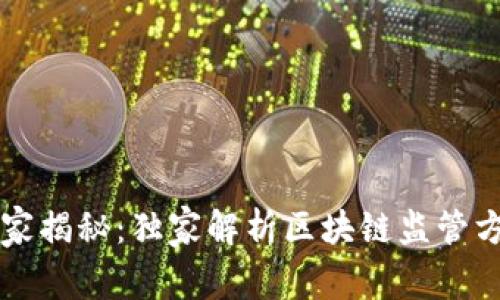 区块链专家揭秘：独家解析区块链监管方式的秘诀