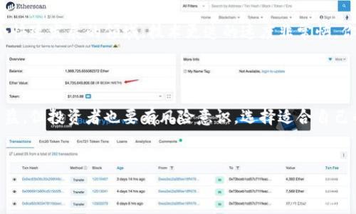 雄安区块链技术的股票分析

近几年来，区块链技术的发展可谓是如火如荼，吸引了无数投资者的目光。尤其是在雄安新区这个新兴的城市群中，区块链技术的发展更是被寄予厚望。那么，雄安区块链技术有哪些股票值得关注呢？下面就来深入探讨一下这个话题。

1. 雄安新区的战略意义

雄安新区被称为“千年大计”，其建设旨在疏解北京非首都功能，城市布局，推动京津冀协同发展。在这样的背景下，雄安新区不仅会引入高新技术公司，还会加大对区块链等新兴技术的支持力度。这意味着，相关企业的股票将成为投资者关注的重点。

2. 区块链技术在雄安的应用前景

区块链技术具备去中心化、安全性高、透明度强等特点，这些特征使得它在雄安的智慧城市建设中有着广泛的应用前景。例如，在供应链管理、政府事务、公共服务领域等，区块链技术都能带来更加高效、透明的运作模式。因此，围绕雄安新区的区块链相关企业的股票，投资者自然会更加青睐。

3. 相关上市公司

在雄安新区的发展中，有若干与区块链技术相关的上市公司。以下是几个值得关注的股票：

ul
    listrong中科曙光（603019）/strong：这家公司专注于大数据与云计算解决方案，包括区块链技术的研发和应用。/li
    listrong恒生电子（600570）/strong：作为金融科技领域的领军者，恒生电子在数字资产和区块链业务上积极布局。/li
    listrong紫光股份（000938）/strong：该公司在信息技术领域拥有深厚的技术积累，也在积极探索区块链应用。/li
/ul

4. 如何选择优质股票

投资区块链相关股票并不是一件简单的事情。（说真的）投资者需要综合考虑多方面的因素，比如公司的技术实力、市场前景、政策支持等。以下是一些实用建议：

ul
    li关注公司的研发实力：看一下公司在区块链领域的研发投入及技术储备。/li
    li观察市场反馈：了解市场对其区块链产品的接受度和评价。/li
    li政策导向：密切留意有关雄安新区及区块链技术的最新政策动态，这可能对股价产生重要影响。/li
/ul

5. 投资风险与机遇

当然，投资区块链技术股票的同时也要意识到潜在的风险。市场的波动性、技术的成熟度、竞争的激烈程度这些都是必须考虑的因素。尤其是在一个快速发展的领域，技术更迭的速度非常快，你可能今天投资的公司，明天就可能被新兴的技术所取代。因此，建议投资者要有长远的眼光，不仅关注短期的收益，同时也要思考长期的利润空间。

总结

总的来说，雄安新区的区块链技术发展前景值得期待，而相关的股票也具备了相应的投资价值。选择合适的股票，有助于在这个新兴领域中获得收益，但投资者也要有风险意识，选择适合自己的投资策略。希望大家能够在雄安区块链技术的投资中，实现财富的增值！

雄安区块链、股票、投资/guanjianci
独家专家揭秘：雄安区块链技术股票投资秘诀