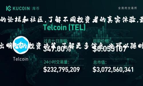 在区块链和加密货币市场上，投资者常常需要谨慎选择项目，有些项目因为管理不善、市场环境变化或者其他原因，可能存在“跑路”的风险。下面就来分析一下快要跑路的区块链项目，帮助大家在投资时保持警惕。 

什么是跑路的区块链项目？
提到“跑路”的区块链项目，其实就是指那些因为各种原因（如欺诈、资金链断裂等）而让投资者损失惨重的项目。通常，这些项目会在宣传时承诺丰厚的利润，但最终却无法兑现，甚至会直接消失。

如何识别快要跑路的区块链项目？
识别即将跑路的项目并不是一件容易的事情，但我们可以从一些迹象来进行判断。首先，可以观察项目团队是否透明，团队成员是否有丰富的行业经验。其次，关注项目的社区反馈，若大多数用户对项目表示不满，可能就要非得小心了。此外，项目的白皮书和技术文档是否详尽可信、是否承诺高额回报、是否桩于流动性等也是非常重要的参考指标。

当前快要跑路的区块链项目案例
虽然具体项目会随着市场环境变化而变化，但在今年，确实有一些项目引起了大家的关注。比如某些按揭借贷的DeFi项目，表面上看起来很诱人，但其实风险高得令人咋舌。这类项目往往没有实质性的投资回报，更像是“庞氏骗局”的变种，只能吸引一部分新投资者的资金来支付老投资者的收益。

专家的独家看法：如何避免掉进“跑路”陷阱
专家普遍建议，投资者在选择区块链项目时要多做功课。首先，可以关注一些有良好信誉的平台，参考他们的评测和用户反馈；其次，多参加一些区块链的论坛和社区，了解不同投资者的真实体验。最后，切忌一味追求高收益，通常高风险伴随着高收益，保持理性的投资态度是非常重要的。

总结
总之，区块链市场虽然充满了机会，但风险同样存在。为了保护自己的投资，建议多学习一些相关知识，保持警惕。毕竟，只有真正了解一个项目，才能作出明智的投资决策。了解更多信息，也可以随时关注我们的更新，我们会持续为大家提供市场分析和建议。

区块链, 跑路项目, 投资风险/guanjianci
专家揭秘：如何识别快要跑路的区块链项目独家秘诀！