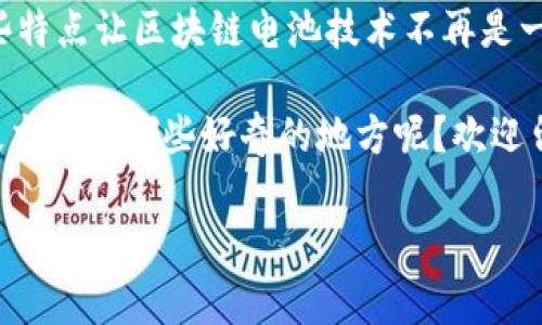 区块链电池技术结合了两种前沿科技的优势：区块链和电池技术。这种结合不仅为能源领域带来了新的机遇，也为未来电力的管理与分配提供了更为高效的解决方案。下面，我将为您详细介绍区块链电池技术的特点。

1. 去中心化管理

区块链的核心特性是去中心化。传统的电力管理往往依赖于中心化的控制系统，这意味着电力的生产和分配都在一些大型企业手中掌控。而区块链电池技术使得用户可以直接相互交易电量，形成一个去中心化的电力网络。在这样的网络中，消费者和生产者都能更灵活地参与电力交易，理论上可以减少中介费用和交易时间。

2. 提高透明度

区块链的另一个重要特点就是透明性。在区块链上，所有的交易都会被记录到一个不可篡改的账本上，这意味着所有参与者都能查看交易记录。这种透明度不仅有助于防止欺诈行为的发生，还能增强用户的信任。用户可以实时监控电力生产和消费情况，进而做出更明智的决策。

3. 促进可再生能源的使用

随着全球对可再生能源的关注加大，区块链电池技术提供了一种有效的方式来促进可再生能源的使用。用户可以通过区块链平台购买或出售由太阳能、风能等可再生资源产生的电力，从而进一步促进绿色能源的使用。这样一来，不仅缓解了环境问题，还能够帮助用户节省电费。

4. 实现智能合约

智能合约是区块链技术的另一大亮点。它们是自执行的合约，能自动执行合约条款。在区块链电池技术中，智能合约可以用来自动处理电力交易，例如在某个时间段内，当发电量达到一定水平时自动将电力出售给消费者。这种自动化不仅提高了效率，还能减少人为错误的发生。

5. 节约成本

通过去中心化的交易和智能合约，区块链电池技术能有效降低电力交易的成本。传统的电力交易通常涉及复杂的流程和高昂的中介费用，而区块链技术的使用可以简化这些流程。最终，这种成本的节约可以转嫁给消费者，使电价更加合理。

6. 增加系统弹性

电力系统的弹性是指它抵御冲击的能力，例如自然灾害或经济危机。区块链电池技术由于其分布式特性，使得电力网络更加具有弹性。即使某个节点发生故障，其他节点仍然可以继续运作，从而保证电力供应的稳定性和可靠性。

7. 促进用户参与

区块链电池技术的一个显著优势是增强了用户的参与感。用户不仅是电力的消费者，还可以成为生产者和交易者。在区块链平台上，用户可以通过自身的发电设备（如太阳能板）出售多余的电力给其他用户，形成一个相对独立的小型电力市场。这种参与感不仅提升了用户的积极性，也让他们更加关注能源的使用效率。

8. 加强数据安全性

在信息化日益发展的今天，数据安全显得尤为重要。区块链技术通过加密和分布式账本的方式，使数据更难以被篡改或攻击。采用区块链电池技术后，电力交易和相关数据将会更加安全，不容易受到黑客的攻击，用户的隐私也能得到更好的保护。

9. 支持电力分配的智能化

借助区块链电池技术，电力分配可以变得更加智能化。传统的电力分配过程需要依赖人工监控，而区块链能够提供实时数据分析与处理。这意味着，电力供应商能够更加精准地预测需求，电力的分配方式，提高整体系统的效率。

10. 促进跨区域电力交易

区块链电池技术能够打破地理位置的限制，促进跨区域之间的电力交易。通过区块链，任何一个地区的用户都能与其他地区的用户进行交易。这种灵活性不仅提高了电力的使用效率，还能够帮助不同地区之间实现资源的合理配置。

总结

区块链电池技术的特点使其在当今的能源管理过程中拥有巨大的潜力与应用前景。从去中心化管理到智能合约的运用，再到提升系统透明度与安全性，这些特点让区块链电池技术不再是一个遥不可及的理念，而是一个可以被实际应用于生活中的解决方案。随着技术的发展，未来我们可以期待这种创新科技在全球范围内的进一步推广与应用。

说真的，区块链电池技术的未来是非常令人期待的。它不只是能源领域的一次技术革新，更是我们生活方式的一次深刻变革。各位读者，你们对区块链电池技术还有哪些好奇的地方呢？欢迎留言交流，我们一起探讨！

区块链,电池技术,可再生能源/guanjianci