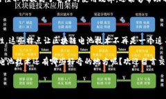 区块链电池技术结合了两