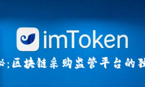 专家揭秘：区块链采购监管平台的独家秘诀！