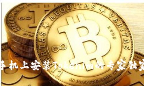 苹果手机上安装Tokenim的专家独家秘诀