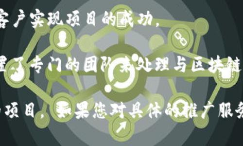 区块链推广的公司有很多，以下是一些知名的区块链推广公司，它们在业内以不同的方式提供服务：

1. **Coinbase** - 虽然主要是一个交易所，但Coinbase也参与了很多区块链项目的推广。

2. **Blockchain.com** - 提供钱包服务以及区块链相关的推广解决方案。

3. **ChainSafe Systems** - 该公司致力于提供区块链开发和推广服务，帮助客户更好地理解和使用区块链技术。

4. **BlockFi** - 他们不仅提供加密货币贷款和存款服务，同时也积极推广区块链金融的好处。

5. **EtherMium** - 专注于以太坊和其他区块链的推广。

6. **Digital Currency Group (DCG)** - 这是一家投资公司，支持多个区块链项目并推动其发展。

7. **Kraken** - 作为大型的加密货币交易平台，Kraken也通过教育和内容营销来推广区块链的应用。

8. **Havas Blockchain** - 一家专注于区块链的市场营销和传播公司。

9. **Floyd** - 提供区块链技术的咨询及推广服务，帮助客户实现项目的成功。

10. **Ogilvy** - 这是一个全球知名的广告公司，它也设置了专门的团队来处理与区块链相关的营销和推广。

以上这些公司在区块链推广方面各有千秋，适合不同需求的项目。 如果您对具体的推广服务感兴趣，可以进一步了解这些公司的官方网站和服务详情。