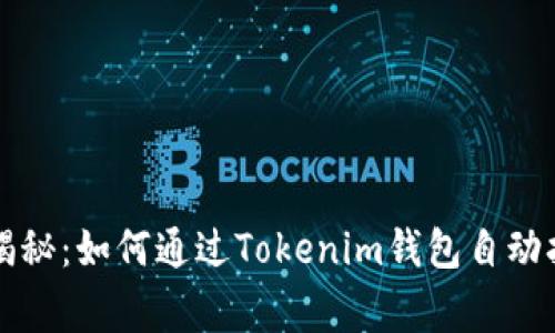专家独家揭秘：如何通过Tokenim钱包自动打币的秘诀