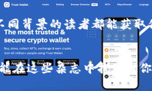 区块链相关的杂志类型多种多样，涵盖了从技术分析、市场趋势到法律法规等各个方面。以下是一些主要的区块链杂志类型：

1. 技术类杂志
这类杂志通常会专注于区块链的技术实现和创新，比如智能合约、去中心化应用（DApps）、共识机制等。文章往往包含技术细节，适合开发者和技术爱好者阅读。这类杂志可能会介绍新的编程语言、开发工具，甚至是区块链系统架构的比较分析。

2. 财经与投资类杂志
这些杂志主要关注区块链技术在金融领域的应用，如加密货币投资、区块链融资、初始币发行（ICO）等。它们会报道市场动态、分析投资趋势，帮助投资者做出明智的决策。对初学者来说，这类杂志能够提供良好的市场导向和投资指导。

3. 法律与合规类杂志
随着区块链技术的发展，相关法律和合规问题日益突出。这类杂志专注于区块链技术在法律领域的应用，包括合规性、监管政策和法律风险分析。它们会探讨不同国家对区块链的立法态度，以及这些法律会如何影响市场和技术的发展。

4. 行业应用类杂志
区块链技术被广泛应用于多个行业，如供应链管理、医疗、教育等。这类杂志会讨论区块链如何在特定行业中得到应用，提供案例研究和实践经验，帮助企业了解区块链的潜力以及实施路径。

5. 教育和研究类杂志
专注于区块链研究、理论基础和教育内容的杂志，通常适合学者和学生。这些杂志会发表研究论文、理论分析和教学材料，为学术界提供一个交流的平台。这类杂志在推动区块链技术的理论发展方面扮演着重要角色。

6. 社区与文化类杂志
随着区块链社区的壮大，这类杂志关注的是区块链文化、社区活动和人物访谈等内容。它们不仅传播区块链知识，还记录行业发展中的人文故事，使读者对区块链有更全面的理解。

7. 综合性区块链杂志
一些综合性杂志会覆盖区块链的多个方面，提供新闻、分析、评论等多样化的内容。这类杂志适合广泛的读者群体，让不同背景的读者都能获取他们所需的信息。

结语
总的来说，区块链相关的杂志类型丰富多样，适应了不同读者的需求。无论你是技术开发者、投资人，还是法律专家，都能在这些杂志中找到对你有针对性的内容。选择合适的杂志，不仅能帮助你提升对区块链的理解，还能让你在这个快速发展的领域里保持领先。