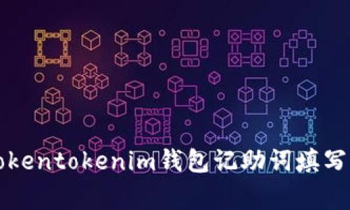 专家揭秘：Tokentokenim钱包记助词填写的独家秘诀！
