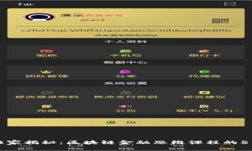 专家独家揭秘：区块链金融思维课程的5大秘诀