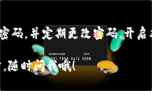 看起来你在使用Tokenim钱包时出现了一些问题，特别是关于转账ASS（假设是指某种代币）后没有看到相关余额的情况。别担心，下面我们会详细探讨可能出现的原因，以及你可以采取的措施来解决这个问题。

转账延迟
首先，转账有时候会出现延迟。区块链交易通常需要一定的确认时间，尤其是在网络繁忙的情况下。你可以查看转账的状态，看是否已经完成。

如果你在转账平台（如一个交易所或钱包）上查看交易记录，确认一下交易是否已经被矿工确认。如果是的话，那么问题就在于你的Tokenim钱包没有及时刷新。

刷新钱包
有时候，钱包未能及时显示最新的余额。这种情况下，你可以尝试手动刷新钱包。在Tokenim钱包中，通常会有一个“刷新”按钮，你只需点击一下，系统就会重新加载区块链数据。

检查网络设置
同时，不要忘记检查你的网络连接。有时候网络不稳定可能导致钱包无法与区块链正常通信。确保你的设备连接到一个稳定的网络上，尽量避免使用公共Wi-Fi。

确认地址无误
如果你之前输错了收款地址，那也是一个常见的问题。确保你发送到的是正确的Tokenim钱包地址。你可以在交易记录中查看发送方和接收方的地址，确认是不是一致。

代币支持情况
还有一种可能性是Tokenim钱包可能并不支持你转账的所有代币。虽然Tokenim支持多种代币，但某些较小或新上架的代币可能未被充分支持。在这种情况下，你可以去Tokenim的官方网站或相关社区查看他们所支持的代币清单。

联系客服支持
如果以上方法都未能解决你的问题，建议你联系Tokenim的客服支持团队。他们可以帮助你进一步检查你的账户状态，并给出更专业的建议。联系客服有时候也是解决问题的最快方式。

安全性检查
最后，一定要注意账户安全。在你等待余额更新的时候，确保你的钱包没有被黑客入侵的迹象。使用强密码，并定期更改密码，开启双重身份验证等措施都是保护你资产的重要步骤。

希望这些建议能帮助你解决Tokenim钱包中关于ASS转账不显示的问题。如果还有其他不明白的地方，随时问我哦！