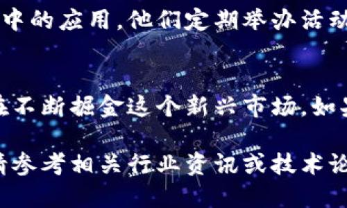 关于黑龙江的区块链游戏公司，有几个比较知名的企业，以下是一些值得关注的公司及其相关信息：

### 1. **黑龙江省龙沃科技有限公司**
黑龙江省龙沃科技有限公司是一家专注于区块链技术及应用开发的公司。他们致力于为游戏行业提供基于区块链的解决方案，助力游戏资产的确权和价值流通。

### 2. **哈尔滨倍道科技有限公司**
哈尔滨倍道科技有限公司是一家注重区块链与游戏结合的科技公司。他们开发的一些游戏作品已经尝试将区块链技术融入玩家的互动和资产管理中。

### 3. **黑龙江大数据科技有限公司**
这家公司致力于区块链技术的研究与应用，特别是在游戏产业中的应用。他们的团队包括多名经验丰富的开发者和游戏设计师，专注于开发安全、高效的区块链游戏。

### 4. **冰城冒险团队（Ice City Adventure Team）**
这是一个相对新兴的团队，专注于开发基于区块链的冒险类游戏。他们通过故事叙述和玩家互动，探索区块链如何提升玩家的体验与游戏的趣味性。

### 5. **黑龙江区块链游戏工会**
这个组织集合了多家公司和个人开发者，旨在推动区块链技术在游戏中的应用。他们定期举办活动，分享行业经验和开发技巧，促进区域内的合作与创新。

### 结语
在黑龙江，区块链游戏行业正处于快速发展阶段，各类公司和团队正在不断掘金这个新兴市场。如果你对这些公司感兴趣，可以进一步关注他们的最新动态和产品发布。

如需了解更详细的信息，比如各公司的官方网站或具体的项目案例，请参考相关行业资讯或技术论坛。