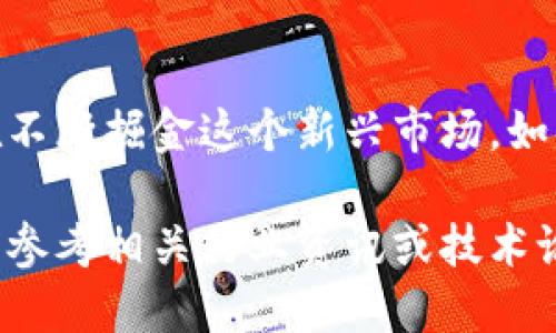 关于黑龙江的区块链游戏公司，有几个比较知名的企业，以下是一些值得关注的公司及其相关信息：

### 1. **黑龙江省龙沃科技有限公司**
黑龙江省龙沃科技有限公司是一家专注于区块链技术及应用开发的公司。他们致力于为游戏行业提供基于区块链的解决方案，助力游戏资产的确权和价值流通。

### 2. **哈尔滨倍道科技有限公司**
哈尔滨倍道科技有限公司是一家注重区块链与游戏结合的科技公司。他们开发的一些游戏作品已经尝试将区块链技术融入玩家的互动和资产管理中。

### 3. **黑龙江大数据科技有限公司**
这家公司致力于区块链技术的研究与应用，特别是在游戏产业中的应用。他们的团队包括多名经验丰富的开发者和游戏设计师，专注于开发安全、高效的区块链游戏。

### 4. **冰城冒险团队（Ice City Adventure Team）**
这是一个相对新兴的团队，专注于开发基于区块链的冒险类游戏。他们通过故事叙述和玩家互动，探索区块链如何提升玩家的体验与游戏的趣味性。

### 5. **黑龙江区块链游戏工会**
这个组织集合了多家公司和个人开发者，旨在推动区块链技术在游戏中的应用。他们定期举办活动，分享行业经验和开发技巧，促进区域内的合作与创新。

### 结语
在黑龙江，区块链游戏行业正处于快速发展阶段，各类公司和团队正在不断掘金这个新兴市场。如果你对这些公司感兴趣，可以进一步关注他们的最新动态和产品发布。

如需了解更详细的信息，比如各公司的官方网站或具体的项目案例，请参考相关行业资讯或技术论坛。