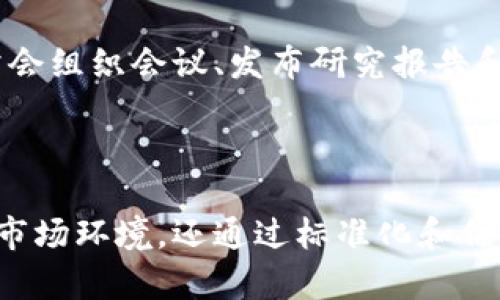 区块链技术的快速发展催生了各类组织和联盟，以促进行业自律和规范化发展。以下是一些全球知名的区块链自律联盟和组织，旨在提高行业透明度、确保合规性和推动技术进步：

1. **区块链联合会（Blockchain Association）**  
   这个组织位于美国，致力于推动区块链技术的应用，代表包括加密货币交易所、矿业公司等在内的多家行业参与者，旨在通过政策倡导和教育来促进对加密技术的理解。

2. **全球区块链论坛（Global Blockchain Forum）**  
   该组织聚焦于推动全球范围内区块链技术的交流与合作，提供政策建议、行业标准，并组织研讨会和会议，以普及区块链相关知识。

3. **日本区块链协会（Japan Blockchain Association）**  
   日本区块链协会的主要目标是促进区块链技术在日本的发展，提升公众的信任，确保行业参与者合规运营，并且提供教育资源。

4. **区块链产业生态链（Blockchain Industry Ecosystem）**  
   这个组织主要在中国发展，旨在为区块链技术及应用的各个方面提供支持，包括政策、技术和市场方面的咨询。

5. **以太坊企业联盟（Enterprise Ethereum Alliance, EEA）**  
   EEA旨在推动以太坊平台的企业使用，促进智能合约与区块链技术在各行业的落地，涵盖金融、医疗、零售等多个领域。

6. **区块链技术与应用提案标准组织（Chain of Things, COT）**  
   COT致力于将区块链技术与物联网结合，推进智能合约和自动化决策的标准化。

7. **全球数字货币联盟（Global Digital Currency Alliance, GDCA）**  
   该联盟专注于推动数字货币的合规性与国际合作，致力于建立国际标准与最佳实践。

8. **苹果区块链联盟（Hyperledger）**  
   由Linux基金会支持的Hyperledger致力于推动跨行业的区块链技术合作，提供开放源代码的区块链框架，促进商业应用的发展。

以上联盟不仅在推动技术的发展和应用方面有显著贡献，也在政策倡导、行业自律等领域发挥了积极作用。各个联盟通常会组织会议、发布研究报告和标准，以促进业内的协作与沟通。

### 结论

随着区块链技术的不断成熟，行业内的自律组织和联盟将发挥越来越重要的作用。它们不仅帮助从业者应对快速变化的市场环境，还通过标准化和倡导合规性来提升整个行业的信誉。无论您是行业新手还是资深从业者，了解和参与这些自律联盟都是保持竞争力的关键。