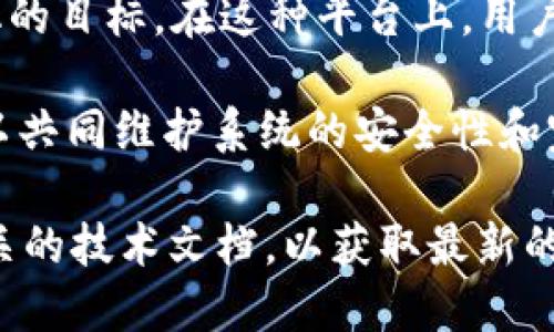 Tokenim 是一种旨在去中心化的区块链技术平台，它通过智能合约和去中心化应用（dApps）来实现去中心化的目标。在这种平台上，用户之间可以直接进行交易、互动，而无需依赖中央机构或中介机构的参与，这正是去中心化的核心理念。

去中心化的优势在于，能够提高透明度、安全性以及抗审查能力。由于没有单一的控制方，网络的参与者都可以共同维护系统的安全性和完整性。此外，去中心化网络通常会利用区块链技术来确保所有交易和数据变更的不可篡改性，从而增加信任。

如果您想更深入地了解 Tokenim 的具体功能、特点和它在去中心化方面的优势，可以查看其官方网站或相关的技术文档，以获取最新的信息和更新。