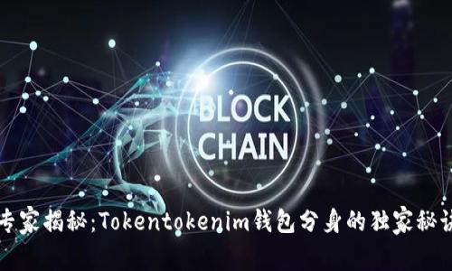 专家揭秘：Tokentokenim钱包分身的独家秘诀