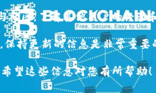 在关于Pig（或其他代币）提到的Tokenim分红的问题上，您需要关注几个关键点。一般来说，分红机制是项目方设计的，用于激励持币者和促进社区参与。以下是一些相关的信息和要点：

什么是Tokenim分红？
Tokenim分红是代币项目为了奖励持有者而实施的一种机制。简单来说，就是如果你持有一定数量的Tokenim代币，你可能会定期获得一定的收益或者奖励，通常以代币的形式发放。这种做法在许多区块链项目中都很常见，尤其是在DeFi（去中心化金融）领域。

PIG项目的特点
PIG是一个独特的项目，其设计与代币的经济模式密切相关。许多这样的项目都在其白皮书或者官方网站上详细阐述了分红政策，因此在了解该项目时，您应该首先查阅这些官方信息。

分红机制的运作方式
Tokenim的分红机制通常包括以下几个步骤：
ul
    listrong持币奖励：/strong持有Tokenim会定期收取分红。/li
    listrong分红方案：/strong通常设定一定的周期（如每月、每季度）进行分红。/li
    listrong激励措施：/strong有些项目甚至会根据持有量或持有时间给予不同的分红比例。/li
/ul

如何参与分红？
如果您想参与Tokenim的分红，首先需要了解如何获取和持有该代币。通常通过交易所购买、参与项目的早期销售或通过流动性挖矿获取。同时，要确保您在符合分红条件时持有相应的代币数量。

注意事项
在参与任何投资之前，务必要充分了解项目的背景、团队、路线图以及分红机制是否透明和可持续。此外，尽可能参与社区，了解其他用户的经验和反馈也是一个好方法。

如果您需要关于PIG和Tokenim的更多详细信息，建议访问其官方网站或社交媒体获取最新资讯。在加密货币市场，保持更新的信息是非常重要的，因为市场变化迅速，一些机制可能也会随之调整。

通过这些信息，您应该能更好地理解Pig提到的Tokenim分红的相关内容和参与机制，也能做出更明智的投资决策。希望这些信息对您有所帮助！