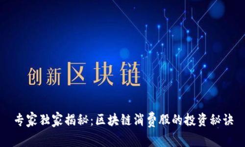 专家独家揭秘：区块链消费股的投资秘诀