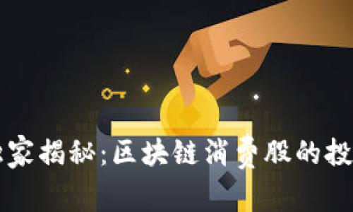 专家独家揭秘：区块链消费股的投资秘诀