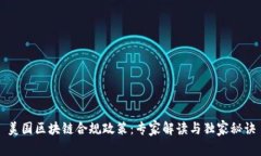 美国区块链合规政策：专