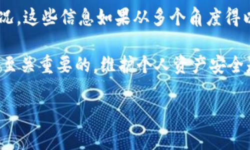 截至我最新的信息更新（2023年10月），调用Tokenim的情况可能与先前的报道或动态有关，但我没有最新的数据或实时的新闻。但如果你关心某个项目是否“跑路”，通常可以通过以下途径进行确认：

如何确认Tokenim的最新状况

说真的，要获取任何区块链项目的真实状况，首先你需要去他们的官方网站查看公告。很多时候，如果项目出现问题，他们会及时发布信息。此外，也可以翻阅他们的社交媒体账号，比如Twitter或者Telegram，这些地方常常是社区交流的热点。

查看社群反馈

如果你生活在一个非常活跃的社区，像Reddit、Telegram或者Discord，都可以在这些地方搜索Tokenim相关的讨论。用户们经常会分享他们的经历和最新消息，你能从中获取许多第一手的信息，懂的，有时候用户间的讨论能比官方消息更有参考价值。

查阅交易所动态

如果Tokenim是在某些加密货币交易所上市的，查看这些交易所是否还支持该币种也是个不错的办法。如果发现该项目的币种被下架，可能就意味着它出现了问题。不过，这并不是绝对，有时是由于其它原因，比如合约升级或市场调整等。

了解相关项目的背景

在决定投资之前，理解项目的白皮书、团队背景和开发进度都非常重要。通常来说，一个透明且有实力团队支撑的项目会更值得信赖。如果项目方不公开信息或者联系不上，作为投资者，你就要保持警惕了。

跟进新闻媒体报道

投资加密货币的时候，跟进最新的新闻也是不可或缺的一环。很多专业的网站会及时报道关于项目的运行情况。这些信息如果从多个角度得以证实，那么你就能更加放心， 甚至在得知消息后的一瞬间做决定。

总之，要判断Tokenim是否跑路，最重要的是多渠道收集信息，努力保持理智和判断力在风险投资过程中总是至关重要的。维护个人资产安全是投资的首要任务。希望以上这些方法能够帮助到你！ 

如有新的进展或具体的信息需求，建议你参考专业的加密货币社区或新闻网站。