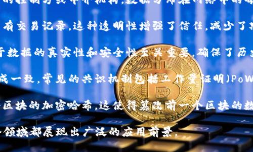 区块链技术的五个主要特征如下：

1. **去中心化**：区块链技术的最大特征之一是去中心化。这意味着没有单一的控制方或中介机构，数据分布在网络中的每一个节点上，增强了透明度和安全性。

2. **透明性**：区块链上的数据是公开且可查的。任何人都可以查看链上的所有交易记录，这种透明性增强了信任，减少了欺诈的可能性。

3. **不可篡改性**：一旦数据被记录在区块链上，就无法进行更改。这一点对于数据的真实性和安全性至关重要，确保了历史记录的完整性。

4. **共识机制**：区块链通过共识机制确保所有节点对数据交易的合法性达成一致。常见的共识机制包括工作量证明（PoW）和权益证明（PoS）。这使得区块链可以在没有中介的情况下进行有效的交易。

5. **安全性**：区块链使用加密技术来保护数据的安全。每个区块包含前一个区块的加密哈希，这使得篡改前一个区块的数据几乎不可能，从而提升了系统的安全性。

这些特征共同构成了区块链的核心优势，使其在金融、供应链管理、医疗等多个领域都展现出广泛的应用前景。