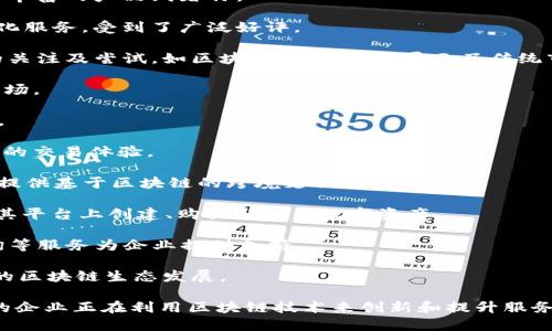香港是全球金融中心之一，近年来区块链技术和加密货币的快速发展吸引了许多初创企业和大型公司落户于此。以下是一些在香港较为知名的区块链公司（截至2023年数据）：

1. **BitMEX**：全球知名的比特币衍生品交易平台，以其高效的交易系统和丰富的产品线著称。

2. **Crypto.com**：一家综合性加密货币平台，提供交易、借贷、支付等一体化服务，受到了广泛好评。

3. **HKEX**（香港交易所）：虽然是一个传统金融机构，但其对区块链技术的关注及尝试，如区块链证券交易，展示了传统市场与新兴技术的结合。

4. **Sorare**：一家专注于区块链游戏及数字收藏品的公司，在香港也有市场。

5. **Cobo**：提供多种加密资产管理解决方案，专注于安全性以及用户体验。

6. **MyCoin**：这是一家聚焦于数字资产交易平台的公司，致力于提升用户的交易体验。

7. **BitPesa**：虽然最早发展于非洲，但其在香港的业务拓展也颇具规模，提供基于区块链的跨境支付解决方案。

8. **The Sandbox**：专注于虚拟现实和元宇宙的区块链公司，用户可以在其平台上创建、购买和出售数字资产。

9. **LayerX**：致力于推动区块链技术的应用与普及，通过技术开发和咨询等服务为企业提供支持。

10. **Hashkey Group**：专注于区块链投资及咨询，助力香港及亚洲地区的区块链生态发展。

这些公司并不代表香港区块链公司的全部，但足以让我们了解到，越来越多的企业正在利用区块链技术来创新和提升服务。香港作为一个国际金融中心，必将在区块链行业中扮演越来越重要的角色。