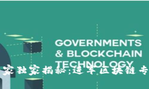 区块链行业专家独家揭秘：进军区块链专业的最佳秘诀