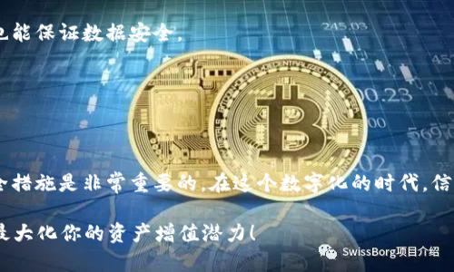 如果你不备份你的token（代币），可能会面临一些严重的后果。以下是一些不备份token可能导致的情况和影响：

### 1. 失去访问权限

如果你使用的是某种加密货币或区块链应用的token，那么这些token通常是与特定的私钥或助记词关联的。如果你没有备份这些信息，一旦你的设备丢失、损坏或者被盗，你可能会失去对这些token的访问权限。这也意味着你无法转移、使用或者兑换你的代币。

### 2. 数据丢失

在某些情况下，钱包应用或平台可能会出现故障或者关闭。如果你没有备份你的token相关数据，这可能会导致你完全失去这些资产。所以，确保定期备份是非常重要的，这样即使在系统发生故障时，你也能恢复访问。

### 3. 恶意攻击风险

即使你认为你的设备是安全的，但在网络环境中总是存在风险。如果你的token没有备份，而你的设备遭受了恶意攻击（比如病毒或黑客攻击），造成token丢失的后果可能非常严重。备份可以为你提供额外的安全保障。

### 4. 心理压力与财务损失

失去token不仅仅是经济上的损失。它可能会给你带来巨大的心理压力。想象一下，你辛辛苦苦获取的资产，一夜之间就这样消失了！这确实是让人非常崩溃的事情。所以，及时备份token是对自己情感健康的一种保护。

### 5. 难以进行交易

如果没有备份，一旦你需要进行交易或者转账，可能会因为无法访问token而错过好的机会。尤其是在市场波动较大的情况下，你可能会失去通过交易获得额外收益的机会。

### 如何有效备份token

那么，怎样才能有效备份你的token呢？这里有一些实用的建议：

1. **使用硬件钱包**：硬件钱包是比软件钱包安全得多的选择，因为它们将私钥存储在离线环境中，降低了被黑客攻击的风险。
  
2. **写下助记词**：在创建钱包时，通常会提供一组助记词。确保将这组助记词安全地写下来，最好保存在多个地点，以防丢失。

3. **加密备份文件**：对于你可能备份在云端的文件，确保它们是经过加密的。这样即使云服务出现问题，也能保证数据安全。

4. **定期检查备份**：定时检查备份的完整性是很重要的，确保你可以顺利恢复这些token。

### 总结

总之，不备份你的token是一个极其冒险的决定。为了保护你的投资和心血，确保定期备份并采取适当的安全措施是非常重要的。在这个数字化的时代，信息安全是每个人都不能忽视的问题。希望大家都能重视token的备份，避免不必要的损失。

最后小小提醒一下，投资要谨慎，做足功课，不要把希望寄托在运气上。希望大家能通过合理的备份和管理，最大化你的资产增值潜力！