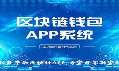 揭秘最早的区块链APP：专家分享独家秘诀