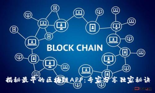 揭秘最早的区块链APP：专家分享独家秘诀