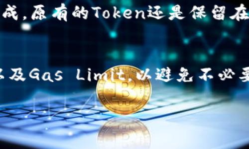 在进行TokenIM转账时，如果出现转账失败的情况，是否需要扣除ETH是取决于特定的网络条件和转账的执行情况。一般来说，当你进行任何基于以太坊的交易时，无论交易是否成功，网络都会收取一笔“燃料费”（也就是Gas费）。因此，即使转账失败，你仍然可能会被扣除相应的ETH作为Gas费。

### 下面是关于这一问题的一些细节：

什么是Gas费？
在以太坊网络中，所有的交易和智能合约执行都需要一定的计算资源，这个资源的消耗通过Gas来衡量。Gas费是发送交易所需的费用，用户需要为每一笔交易支付一定的ETH，用以衡量计算资源的消耗。这些费用会在交易发起时由用户设定，也就是说，你可以选择愿意支付的Gas价格，但实质上无论交易结果如何，这笔费用都是不可退还的。

转账为什么会失败？
转账失败的原因可能有多种，包括但不限于以下几种情况：
ul
    listrongGas不足：/strong如果你设置的Gas Limit不足以完成交易，转账就会失败。/li
    listrong因价格波动而无法交易：/strong例如，你设置了价格，如果市场价格已经变化，可能导致交易无法完成。/li
    listrong网络拥堵：/strong在网络拥堵时，交易未被及时打包也可能导致失败。/li
    listrong输错地址：/strong如果转账地址错误，虽然交易仍然会被提交，但资金可能会丢失。/li
/ul

成功与失败的区别
要理解转账的成功与失败，首先要看它的状态。如果转账成功，你账户的Token会减少，接收者的账户会相应增加。而如果失败，通常只是表明这次操作没有完成，原有的Token还是保留在发送者账户中，但是Gas费用已经被扣除。

总结
所以，简单来说，TokenIM转账失败会扣除ETH，主要是因为所产生的Gas费，而不一定是因为转账本身的结果。无论结果如何，都要确保你设置合适的Gas费以及Gas Limit，以避免不必要的损失。

如果还有其他问题或者具体的例子需要解答，欢迎继续交流！