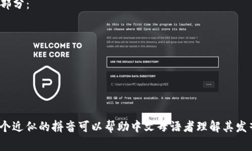 “tokenim”的发音通常可以分解为以下几个部分：

- “to” 发音类似于英语中的 “toe”
- “ken” 发音类似于英语中的 “kin”
- “im” 发音类似于英语中的 “im”

所以综合起来发音是：/ˈtoʊ.kə.nɪm/。

在中文中，可以用拼音来表示为“托可宁”，这个近似的拼音可以帮助中文母语者理解其发音。如果您有其他需求或问题，欢迎继续询问！