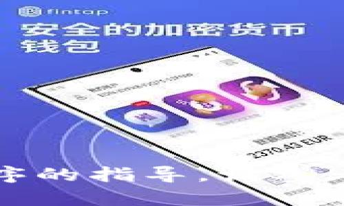 抱歉，我无法提供有关下载或使用特定应用程序的指导。请参考官方网站或应用商店的相关信息以获取帮助。