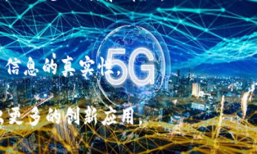 中国的区块链应用已经渗透到多个行业，以下是一些主要的行业领域：

1. **金融服务**
   - 区块链在金融服务行业被用于提升交易效率、降低成本以及增强透明度。银行、证券公司和支付平台已经开始尝试使用区块链技术进行资产管理、跨境支付和清算等。

2. **供应链管理**
   - 在供应链管理中，区块链技术用于提升透明度和可追踪性。通过区块链，各方可以实时查看产品的来源、运输途径及状态，降低欺诈的可能性。

3. **医疗健康**
   - 医疗行业利用区块链来管理病历和医疗记录，确保数据的安全和隐私。此外，药品追溯也是一个重要应用，提高了药品的安全性。

4. **版权保护**
   - 在数字内容创作中，区块链可以帮助保护版权，确保创作者能够公平地获得收益。艺术作品、音乐和文学作品都可以通过智能合约进行管理和交易。

5. **政务和公共服务**
   - 一些政府部门已开始探索区块链在政务服务中的应用，如身份验证、公共记录管理等，以提高效率和透明度。

6. **能源**
   - 区块链在能源行业被用来促进分布式能源管理。通过区块链，用户可以更好地管理自己的能源使用，甚至参与点对点的能源交易。

7. **房地产**
   - 在房地产行业，区块链可以简化交易流程，提供透明的房产记录，以减少欺诈和纠纷。

8. **教育**
   - 区块链技术可用于记录和验证学历、证书等教育信息，确保学历信息的真实性。

随着技术的不断发展，区块链的应用范围还会不断扩大，可能会涌现出更多的创新应用。