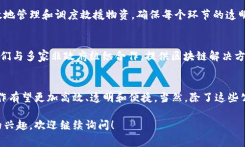 关于“区块链救援物资有哪些公司”这个问题，区块链技术在应急救援物资的管理、分发和追踪当中日益显示其独特的价值。区块链能够确保透明性、提高效率，并最大程度减少物资浪费。以下是一些在这一领域积极探索和实践的公司和平台。

### 1. 亿链（YeeChain）
亿链是一个专注于区块链技术的公司，其在灾后救援物资管理方面做出了显著贡献。通过利用区块链的不可篡改特性，亿链能够确保物资的数据透明，从而有效防止资源的滥用和浪费。

### 2. 物资链（SupplyChain）
物资链利用区块链构建一个智能合约平台，使得各参与方能够在物资供给过程中实时共享信息。当发生自然灾害时，各地救援组织能够快速获取并调用必要的物资信息。

### 3. 公平链（FairChain）
公平链专注于农产品和救援物资的追踪和管理，采用区块链技术确保产品的来源是透明的。这一点在灾后需要大量食品和水源时尤为重要，确保受灾者获得安全、可靠的救援物资。

### 4. 多链科技（MultiChainTech）
多链科技通过设计多链系统来提高物流的效率。在灾难发生时，公司可以快速调配、分发物资，做到快速响应并确保资源的合理配置。

### 5. 区块链解决方案公司（Blockchain Solutions Inc.）
这是一家专注于社区和非营利组织的区块链解决方案公司，他们开发的系统可以帮助组织更高效地管理和调度救援物资，确保每个环节的透明和可追踪。

### 6. chainEDU
chainEDU致力于通过教育和技术来提升区块链在各种领域中的应用，特别是在灾难管理方面。他们与多家非政府组织合作，提供区块链解决方案以提高救援效率。

### 小结
区块链在救援物资管理中展现出极大的潜力，通过上述这些公司在技术上的努力，未来的救援工作有望更加高效、透明和便捷。当然，除了这些公司，全球各地还有许多组织正在探索将区块链应用到救援物资管理当中。

希望这些信息能为你对区块链在救援物资领域的理解提供帮助。如果有什么具体的问题或深入的兴趣，欢迎继续询问！