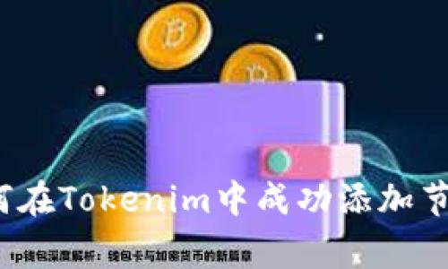 专家揭秘：如何在Tokenim中成功添加节点的独家秘诀