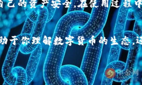 关于tokenim钱包是否是不记名的，我们可以从几个角度来分析。首先，我们需要了解什么是tokenim钱包，其次，我们需要探讨数字钱包的匿名性以及相关的法律和安全性问题。

什么是tokenim钱包？
Tokenim钱包是一种数字资金管理工具，主要用于存储、发送和接收加密货币。它使用户能够安全地管理他们的数字资产。与传统的银行账户不同，加密钱包通常不要求提供个人身份信息，这对于许多用户来说是一个吸引点，特别是在隐私保护日益重要的今天。

数字钱包的类型
一般来说，数字钱包可以分为热钱包和冷钱包。热钱包与互联网连接，方便使用而且易于交易；冷钱包则相对安全，通常不与互联网直接连接，适合长期存储大额数字资产。在这两种钱包中，tokenim钱包常常被视为热钱包，用户可以方便地进行交易。

tokenim钱包的匿名性
说真的，tokenim钱包在某种程度上是具备匿名性质的，因为它不需要用户提供大量的个人信息即可创建。此外，通过加密技术，用户的交易记录是匿名化的，只有钱包地址可以被公开查看，而与之关联的个人信息则是隐藏的。

法律与合规问题
但在此需要注意的是，虽然tokenim钱包自身可能不记名，但由于各国对加密货币交易逐渐加强监管，某些法律法规可能会要求服务提供商收集用户的身份信息。例如，在某些情况下，平台可能会要求用户进行身份验证（KYC）以遵守反洗钱（AML）规定。他们需要获得一些基础的身份信息，如姓名、地址及身份证件等。

用户隐私和安全性考虑
隐私是许多人选择使用tokenim钱包的主要原因之一。没有实名制的特点，可以让用户在某种程度上保持自己的隐私。然而，在使用时，用户仍然需要注意以下几点：
ul
    li保持私钥的安全，因为私钥一旦丢失，钱包中的资产也会随之消失。/li
    li选择信誉良好的钱包服务商，有些诈骗行为专门伪装成安全钱包，诱导用户输入敏感信息。/li
    li定期备份钱包数据，这是保护数字资产的一种有效方式。/li
/ul

提升使用tokenim钱包的安全性建议
除了选择优质的钱包服务，提升安全性同样重要。这里有几点建议供大家参考：
ol
    listrong启用双重验证/strong：很多钱包服务现在都支持双重验证（2FA），通过手机短信或验证器来提升安全性。/li
    listrong定期更新密码/strong：使用复杂且独特的密码，并定期更换，能够有效降低被黑客攻击的风险。/li
    listrong保护个人信息/strong：尽量不在社交媒体等公共平台分享与钱包相关的详细信息，避免被不法分子窃取或利用。/li
/ol

总结
总的来说，tokenim钱包具有一定程度的匿名性，使其成为许多用户的首选。但用户在享受这种匿名性带来的优势的同时，也要保持警惕，确保自己的资产安全。在使用过程中，遵守当地法律法规，确保在合规的框架内操作，才能更好地保护自己的权益。

扩展阅读与学习资源
如果你对tokenim钱包及相关数字货币产生了兴趣，建议深入了解一些加密货币的基础知识，比如区块链的运作原理以及市场趋势。这不仅有助于你理解数字货币的生态，还能帮助你做出更明智的投资决策。可以通过一些常见的在线学习平台或者专业加密货币资讯网站来获取信息。

通过以上分析，相信你对tokenim钱包是否记名有了更清晰的了解。希望这些信息对你有所帮助，让你在数字货币的世界中走得更稳、更远。