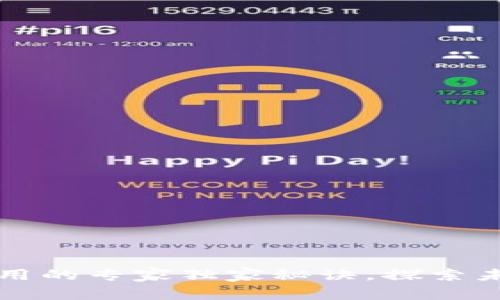 揭秘区块链技术应用的专家独家秘诀，探索未来科技的无限可能