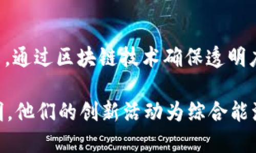 在区块链与综合能源领域，许多公司致力于将这两项技术结合，推动能源的生产、交易以及管理的创新。以下是一些 notable 的公司和组织，它们在这个领域中发挥着重要作用：

### 1. Power Ledger
Power Ledger 是一家来自澳大利亚的公司，专注于使用区块链技术实现能源的透明交易。该平台允许消费者和企业之间直接交易可再生能源，减少中介的角色。

### 2. Energy Web Foundation
Energy Web Foundation（EWF）致力于为全球能源行业提供区块链基础设施。它的目标是推动去中心化的能源管理，支持可再生能源的整合以及电力交易。

### 3. WePower
WePower 是一个区块链基础的能源交易平台，旨在通过智能合约使可再生能源的融资和交易更高效。它提供了一个市场，让绿色能源生产者与消费者直接联系。

### 4. Grid  
Grid  是一个通过区块链技术连接消费者与能源供应商的公司。它允许用户直接购买能源，省去中介，同时也充分利用智能合约来自动化交易流程。

### 5. SolarCoin
SolarCoin 是一种为太阳能发电奖励的数字货币。通过区块链技术，SolarCoin 鼓励太阳能的生产者分享他们的发电量，从而为可再生能源发展提供激励。

### 6. LO3 Energy
LO3 Energy 专注于创建本地化的能源交易市场。他们通过区块链技术推动邻里之间的能源交易，促进社区中可再生能源的使用。

### 7. Electrify Australia
Electrify Australia 是一家专注于区块链技术在能源市场应用的公司，创造一个用户友好的平台，让消费者可以轻松选择、交易和管理他们的能源。

### 8. Everledger
Everledger 的主要目标是提高供应链的透明度，其应用已扩展到能源管理。他们利用区块链确保能源的来源和交易的合法性。

### 9. PowerExchange
PowerExchange 通过区块链技术提升电力市场的效率，使得分布式能源资源可以更方便地参与电力市场。

### 10. BitLumens
BitLumens 是一家旨在将超便宜的可再生能源带给世界各地人们的公司，通过区块链技术确保透明度，提高融资渠道。

这些公司正在利用区块链的特性来使能源交易变得更安全、更高效、更透明。他们的创新活动为综合能源领域带来了新的可能性，同时也使推动可再生能源的使用成为可能。