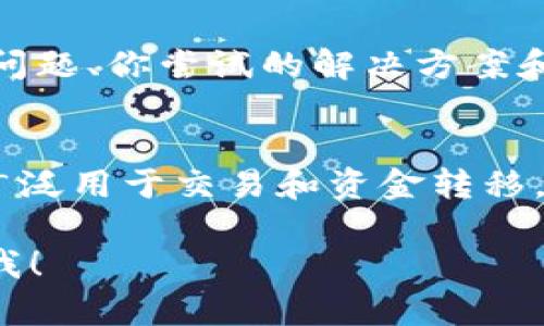 关于在Tokenim无法添加USDT的情况，首先，我们需要确认一些基础信息，以下是一些可能的原因以及解决方案。

### 一、确认Tokenim的支持资产
首先，你需要确认Tokenim是否支持USDT。有些平台可能不支持所有类型的资产，特别是某些特定的链上的USDT，比如以太坊（ERC20）版、波场（TRC20）版等，可能会有不同的支持情况。建议你查看Tokenim的官方网站或相关文档，确认其目前支持的资产列表。

### 二、检查网络设置
在某些情况下，可能是由于网络设置不当导致无法添加USDT。如果你是在使用某个钱包应用的话，请确保你的网络设置没问题。如果是链上出错，你也可以考虑切换到不同的网络（例如，以太坊主网和波场主网），然后再尝试添加。

### 三、更新应用程序
有时候，应用程序的旧版本可能导致某些功能无法正常使用，因此确保你正在使用最新版本的Tokenim应用。如果有更新，赶紧下载并更新你的应用，然后重新尝试添加USDT。

### 四、检查钱包地址
当你尝试添加USDT时，确保你使用的地址是正确的。每一个区块链的地址格式都不同，确保输入的地址与所使用的网络相匹配。如果地址输入错误，那么资金就会丢失或无法转入。

### 五、联系支持团队
如果以上方法都没有解决问题，建议你直接联系Tokenim的客户支持团队。提供尽可能多的信息，比如你遇到的具体问题、你尝试的解决方案和你的账户信息等，便于他们更快地帮助你解决问题。

### 六、学习更多关于USDT的信息
为了你未来能更顺利地使用USDT，了解一些基础知识是必要的。USDT是一种标准的稳定币，与美元1:1挂钩，通常被广泛用于交易和资金转移。了解它的工作原理，包括它的发行、管理以及如何选择合适的钱包来存储USDT，都是非常重要的。

希望以上信息可以帮助你解决在Tokenim添加USDT的问题！如果你还有其他问题或者需要进一步的信息，请随时问我！