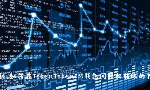 专家揭秘：如何在TokenTokenIM钱包间轻松转账的独家秘诀