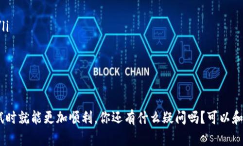 在进行token交易时，如果交易失败，其实并不意味着所有的相关操作都会被“撤回”。以下是一些关于token交易失败后会不会再次转账的说明，希望能帮助你更好地理解这个过程。

1. 什么是token交易失败？
当我们提到token交易失败，通常指的是在区块链上发起的交易没有成功确认。交易失败的原因可以有很多，比如说网络拥堵、智能合约错误、用户余额不足等。因为区块链技术是一种去中心化的分布式账本技术，一旦交易被发起，它会在网络节点之间传播，而交易失败则意味着没有达成有效的共识。

2. 交易失败的后果
当交易失败时，你的钱包内的token不会被扣除。简单来说，失败的交易不会对你的资产造成直接损失。但是，你的交易请求还在区块链上，并不是说这笔交易彻底消失。有时，交易失败的消息会显示在你的钱包或交易平台上，你也会看到相关的错误信息。

3. 为什么会发生交易失败？
交易失败可能由多个因素导致，常见的包括：
ul
    listrongGas费用不足/strong：在以太坊等需要支付交易费用的区块链上，如果用户设置的Gas限制不足，交易就会失败。/li
    listrong余额不足/strong：如果账户余额不足以覆盖你想要转账的金额及其相关费用，交易也会失败。/li
    listrong智能合约问题/strong：如果你通过智能合约进行交易，但合约内部出现错误，或未能满足某些条件，交易将无法完成。/li
    listrong网络拥堵/strong：在网络非常拥堵的情况下，交易也可能因为无法及时被处理而失败。/li
/ul

4. 失败后是否可以重试？
说真的，如果你的交易失败了，你可以再次尝试进行转账。然而，在尝试之前，你需要确认什么原因导致了交易失败。搞清楚根本原因后，再去处理、调整设置是非常重要的。
比如，如果是因为Gas费用不足，那么你可以尝试提高Gas费用，重新发起一笔交易。或者，如果你的余额不够，那么就需要先进行一些充值再尝试。另外，想要更顺畅的转账记得选一个低峰时段，这样网络稍微不那么拥堵，你的交易通过的几率自然更高。

5. 如何避免交易失败？
为了避免交易失败，建议你采取以下几种措施：
ul
    listrong确认余额： /strong在交易前确认你的钱包中有足够的token，以及应支付的Gas费用。/li
    listrong合理设置Gas费用：/strong查看当前网络的Gas费用建议，合理设置自己的Gas价位，这样可以提高交易成功率。/li
    listrong了解交易时间：/strong 了解你要进行交易的时间，避开高峰期可以减少失败几率。/li
/ul

6. 结论
总之，如果你的token交易失败了，虽然不至于造成损失，但你需要认真对待，分析原因并做出相应调整。只要做好准备，再次尝试时就能更加顺利。你还有什么疑问吗？可以和我聊聊，讨论一下你的具体情况，我乐意帮你出主意！