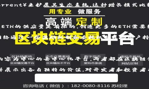 在区块链和加密货币的世界里，Token和Coin的概念比较复杂，而TRX和ETH则是两种极具代表性的加密资产。接下来，我会详细阐述TRX（Tron网络的原生代币）和ETH（以太坊网络的原生代币）之间的区别，这不仅包括它们的技术细节，还涉及它们的应用场景和市场表现。

一、基本概念解析

首先，我们需要明确TRX和ETH的基本概念。TRX是Tron网络的token，是一个去中心化的数字内容平台，旨在让用户直接与消费者进行交互，而无需中介。相对而言，ETH是以太坊平台的原生加密货币，是一个允许开发者在其上构建智能合约和去中心化应用（DApps）的区块链平台。

二、技术架构的不同

TRX和ETH在技术架构上有着显著的差异。以太坊采用的是一种名为“工作量证明”（Proof of Work，PoW）的共识机制，但自以太坊2.0升级以来，逐步转换为“权益证明”（Proof of Stake，PoS）。这意味着，以太坊网络的安全性和完整性将依赖于持有ETH的用户进行验证。

而Tron网络最初采用的是类似于DPoS（Delegated Proof of Stake）的共识机制，允许用户选择代表自己进行交易验证。这样的设计使得Tron在处理交易速度上相对较快，能够达到每秒数千笔交易的处理能力，这对于开发实时应用尤其重要。

三、应用场景的差异

ETH的使用场景非常丰富，开发者可以在以太坊上创建各类智能合约和DApps。从去中心化金融（DeFi）、非同质化代币（NFT）到游戏和社交网络，以太坊的应用覆盖了广泛的领域。

Tron的主要目标是为数字娱乐产业提供基础设施，尤其是内容创作和分发。Tron希望通过去中心化的方式打破传统的内容平台，让内容创作者能够更好地与消费者互动，而不被中介和不合理的佣金剥削。

四、市场表现与生态系统

在市场表现上，ETH通常被视为智能合约的标准，同时在整个加密货币市场中也占据着显著的地位。ETH的市值在大多数时间里都排在比特币之后，吸引了大量的投资者和开发者。

而TRX虽然在市值上不及ETH，但是它的社区也在不断壮大，尤其是在亚洲市场。Tron还通过收购一些知名项目（如BitTorrent）来扩展其生态系统。这种增长模式比较依赖于社区的活跃度和用户的参与度。

五、代币经济模型的差异

ETH的经济模型是基于质押和网络费用，用户在进行交易时需要支付“Gas费”，这也随着以太坊网络的繁忙程度而变化。ETH的供应量是有限的，创造更多的ETH需要经过一定的共识。通过“EIP-1559”等机制，以太坊还引入了代币的销毁机制，从而在一定程度上影响ETH的供应和价值。

TRX则采用了不同的代币经济模型。虽然也是有限供给，但TRX更多的是以激励机制来吸引用户和开发者的参与。Tron网络通过一些奖励机制和委托机制鼓励用户持有和使用TRX，使用者在网络中的每一次操作都可能会消耗TRX。

六、总结与未来展望

在比较TRX和ETH的过程中，我们可以看到它们各自的优势和定位：ETH是一个强大的智能合约平台，而TRX则是一个以内容为中心的去中心化平台。两者都在区块链领域找到了自己的位置，并吸引了不同类型的用户。

总的来说，TRX和ETH虽然在技术架构、应用场景及经济模型上存在诸多差异，但它们都在努力推动区块链技术的应用，并展示出各自独特的价值。对开发者和投资者而言，选择哪一个平台则更多地取决于个人对项目的理解和未来的前景预判。

希望这篇对比能够帮助你更好地理解TRX和ETH的不同之处，如果有其他问题，随时欢迎交流！