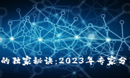 揭秘EOS提币的独家秘诀：2023年专家分享的最佳方案