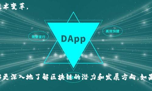 要找到与区块链相关的期刊和杂志，我们可以参考一些学术和行业领域内的杰出出版物。这些期刊通常涵盖区块链技术的各种应用、研究及其对社会经济的影响等方面。以下是一些知名的区块链相关期刊和杂志：

### 1. **《Ledger》**
这是一份专注于区块链技术的学术期刊，涵盖了区块链的技术、金融应用、法律和政策等领域。该期刊每年发布多期，所发表的文章通常经过严格的同行评审。

### 2. **《Blockchain: Research and Applications》**
该期刊专注于区块链技术的研究以及其在不同领域中的应用，如金融、供应链管理、智能合约等。它欢迎来自不同学科的研究成果，旨在促进跨学科的交流。

### 3. **《The Journal of the British Blockchain Association》**
这是英国区块链协会的官方期刊，内容涵盖区块链的理论研究、实际应用和社会影响等，特别关注在英国及欧洲的区块链发展。

### 4. **《International Journal of Blockchain and Cryptography》**
该期刊重点关注区块链和加密货币相关的研究与应用，包括安全性、隐私保护、算法设计等领域。

### 5. **《IEEE Access》**
虽然这是一份广泛的跨学科期刊，但它也发表了大量与区块链、加密货币和分布式账本技术相关的文章，适合工程和技术领域的研究者。

### 6. **《Computer Networks》**
这本期刊虽然主要关注计算机网络技术，但也有关于区块链技术的特刊，探讨区块链如何改变网络架构和协议。

### 7. **《Journal of Information Technology》**
这份期刊涵盖了信息技术的各个方面，其中也不乏关于区块链技术应用和影响的研究文章。

### 8. **《FinTech Journal》**
以金融科技为主题的期刊，其中包含了多个与区块链和加密货币相关的研究，主要关注金融行业的技术变革。

### 9. **《Future Generation Computer Systems》**
该期刊致力于未来计算机系统的研究，涵盖人工智能、云计算以及区块链等前沿技术。

### 10. **《Blockchain in Healthcare Today》**
此期刊聚焦于区块链在医疗行业中的应用，探讨如何利用区块链提高医疗数据的安全性和透明度。

这些期刊和杂志为研究人员、开发者和行业从业者提供了丰富的资源和最新的研究成果，让大家能够更深入地了解区块链的潜力和发展方向。如果你是在寻找更专业或特定主题的文章，不妨直接访问这些期刊的网站，查看他们的最新论文和特刊。