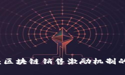 专家揭秘：区块链销售激励机制的独家秘诀