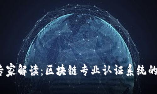 2023年专家解读：区块链专业认证系统的独家秘诀