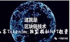 专家乐享Tokenim：独家揭秘